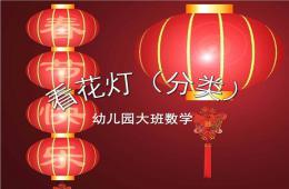 大班數學看花燈（分類）PPT課件