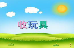 幼兒園兒歌收玩具PPT課件配音音樂