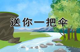 大班社會故事活動送你一把傘PPT課件配音音樂