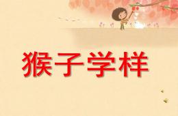 大班故事語(yǔ)言猴子學(xué)樣PPT課件配音音樂(lè)