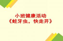 小班健康活動蛀牙蟲-快走開PPT課件