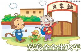 小班安全安安全全坐火車PPT課件