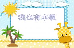 大班故事我也有本領PPT課件