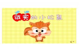 幼兒園故事誠實的小松鼠PPT課件配音音樂