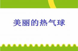 大班美術美麗的熱氣球PPT課件