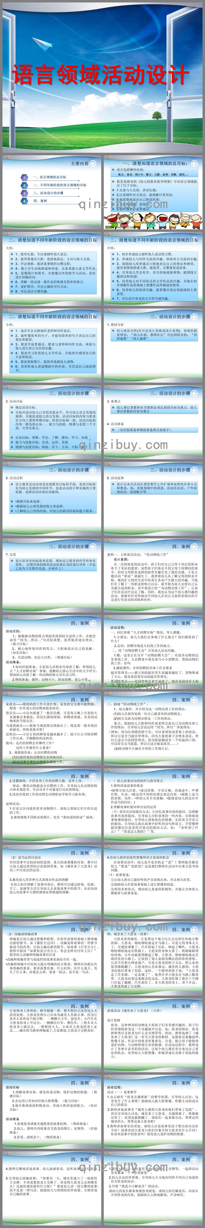幼兒園語言領域活動設計PPT課件