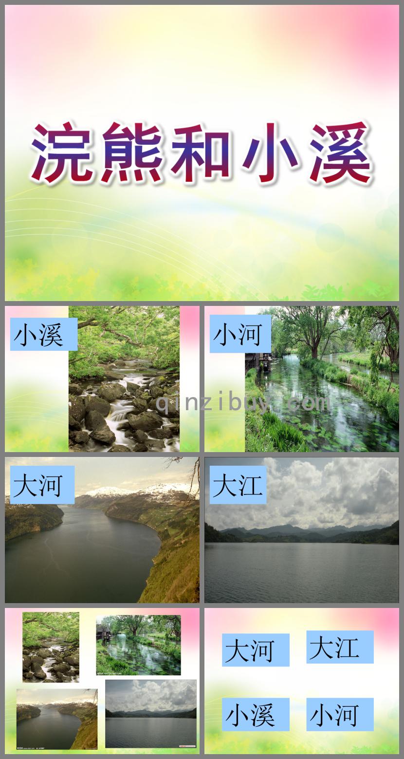 大班語(yǔ)言浣熊和小溪PPT課件