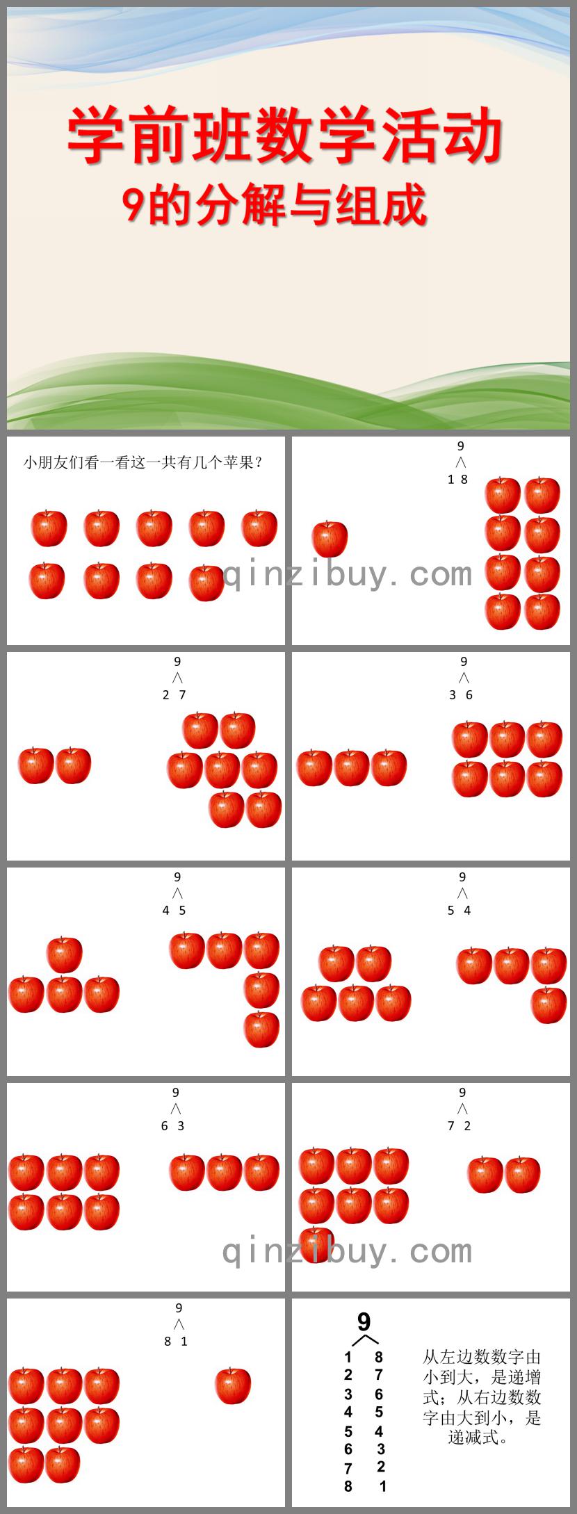 學前班數學9的分解組成PPT課件
