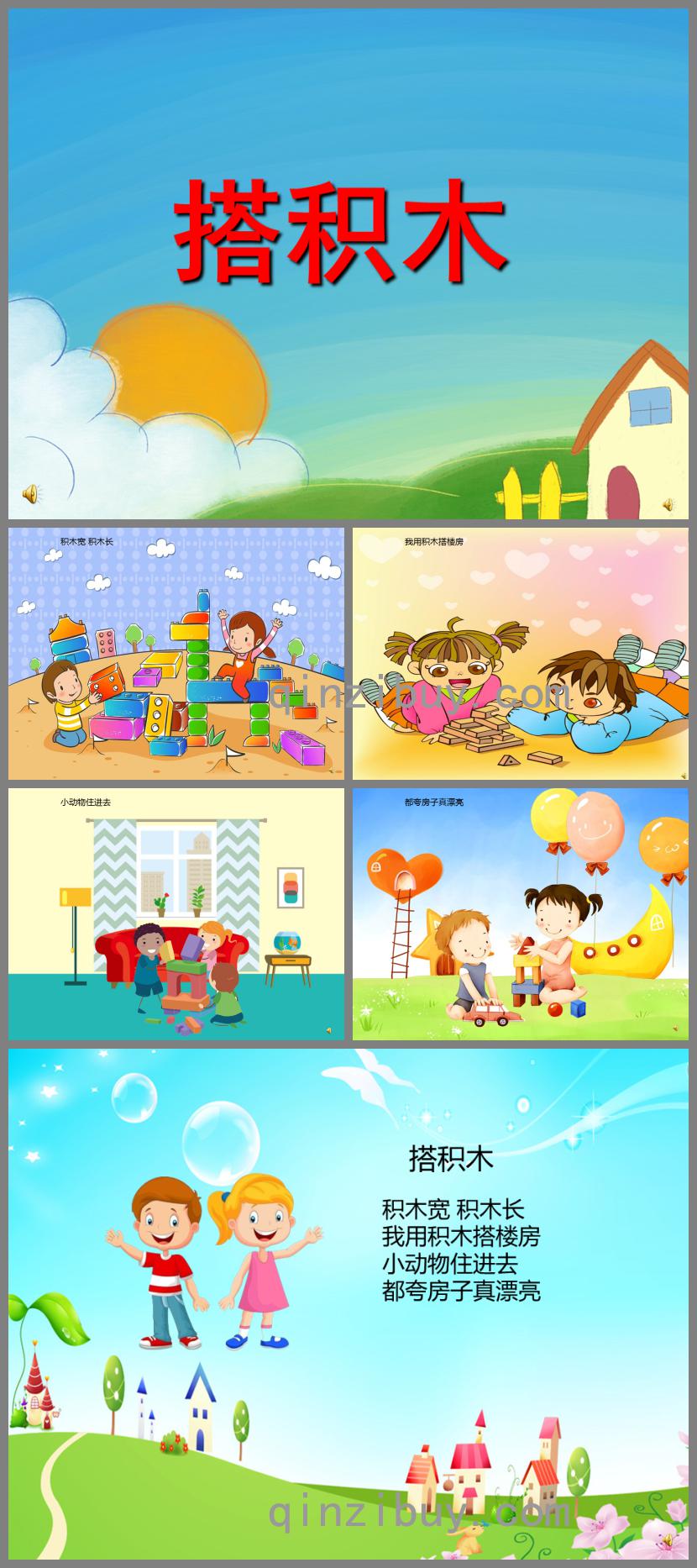 幼兒園兒歌搭積木PPT課件配音音樂(lè)