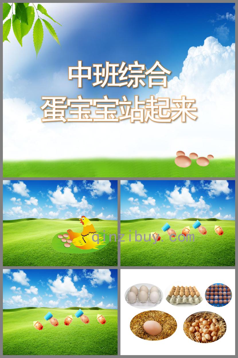 中班綜合蛋寶寶站起來了PPT課件
