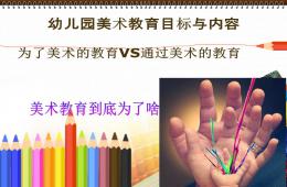 幼兒園美術教育目標與內容PPT課件