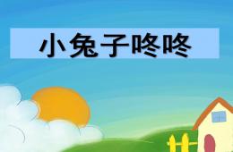 小班語言小兔子“咚咚”PPT課件