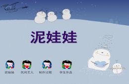 中班音樂藝術可愛的泥娃娃PPT課件