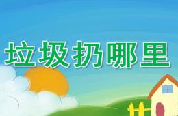 中班社會垃圾扔哪里PPT課件