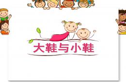 大班音樂大鞋與小鞋PPT課件歌曲