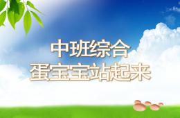 中班綜合蛋寶寶站起來了PPT課件