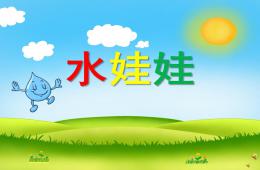 幼兒園兒歌水娃娃PPT課件配音音樂
