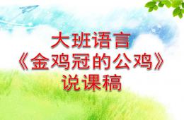 幼兒園說課稿金雞冠的公雞PPT課件