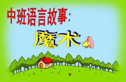 中班魔術喇叭PPT課件