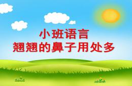 小班語言翹翹的鼻子用處多PPT課件