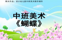 中班美術蝴蝶PPT課件