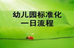 幼兒園標準化一日流程PPT課件