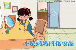 大班安全不玩媽媽的化妝品PPT課件