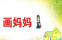 中班音樂畫媽媽PPT課件歌曲