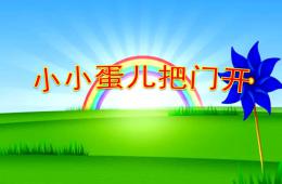 幼兒園音樂小小蛋兒把門開PPT課件歌曲