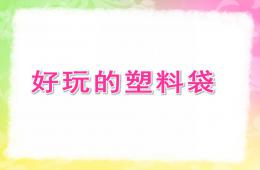 中班藝術(shù)好玩的塑料袋PPT課件