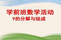 學前班數學9的分解組成PPT課件