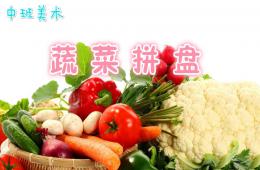 中班美術(shù)蔬菜拼盤(pán)PPT課件