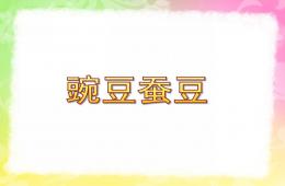 中班語言活動豌豆蠶豆PPT課件
