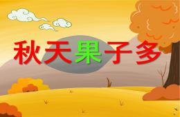 大班語言活動秋天果子多PPT課件配音音樂