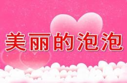 小班美術美麗的泡泡PPT課件