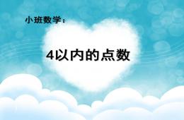 幼兒園數學4以內的點數PPT課件