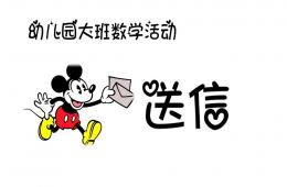 大班數(shù)學(xué)活動(dòng)送信(認(rèn)識(shí)門(mén)牌號(hào))PPT課件