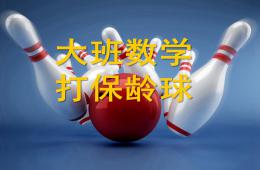 大班數(shù)學(xué)活動(dòng)打保齡球PPT課件