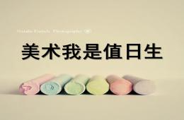 大班美術(shù)我是值日生PPT課件