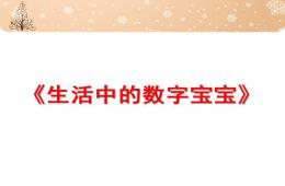 幼兒園生活中的數字寶寶PPT課件