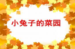 中班音樂小兔子的菜園PPT課件