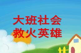 大班社會救火英雄PPT課件