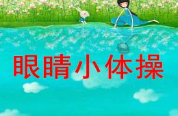 中班健康眼睛小體操PPT課件