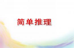 大班數(shù)學(xué)簡(jiǎn)單推理PPT課件