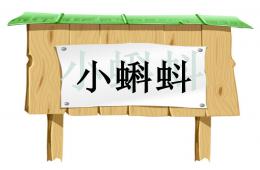 幼兒園美術優質課小蝌蚪PPT課件