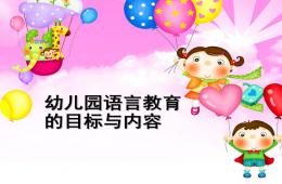 幼兒園語言教育的目標(biāo)與內(nèi)容PPT課件
