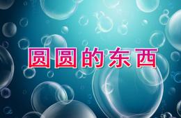 中班探索圓圓的東西PPT課件