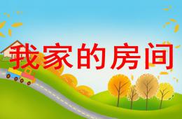 中班美術(shù)活動(dòng)我家的房間PPT課件
