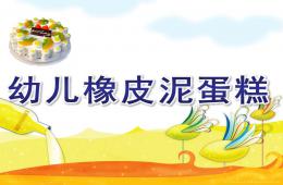 幼兒橡皮泥蛋糕PPT課件