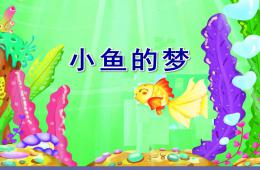 大班音樂小魚的夢PPT課件歌曲